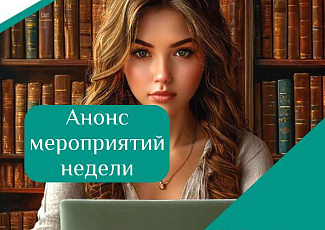 Анонс мероприятий на 2-6 июня 2025 г.